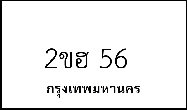 2ขฮ 56